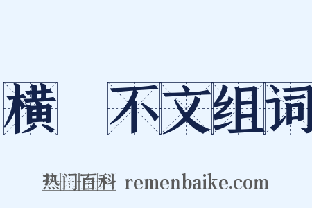 横僿不文组词是什么意思的图片